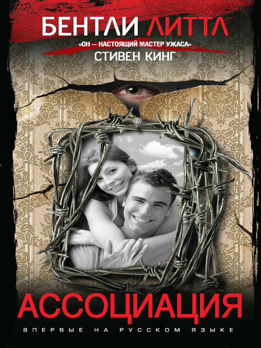 Title details for Ассоциация by Бентли Литтл - Available